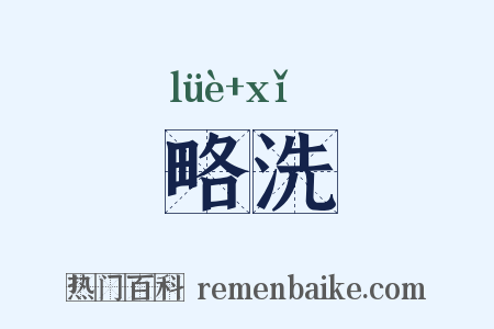 略洗是什么意思的图片